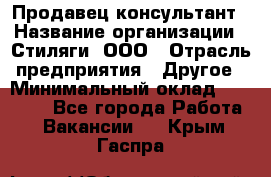 Продавец-консультант › Название организации ­ Стиляги, ООО › Отрасль предприятия ­ Другое › Минимальный оклад ­ 15 000 - Все города Работа » Вакансии   . Крым,Гаспра